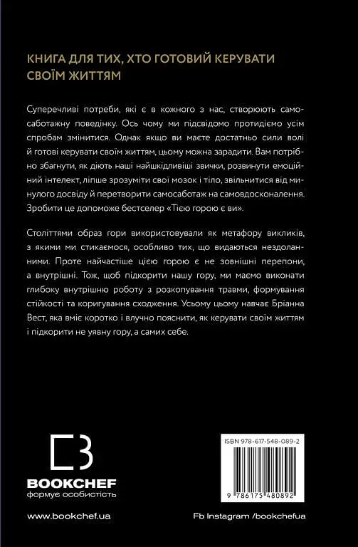 Тією горою є ви. Як перетворити самосаботаж на самовдосконалення - фото 3