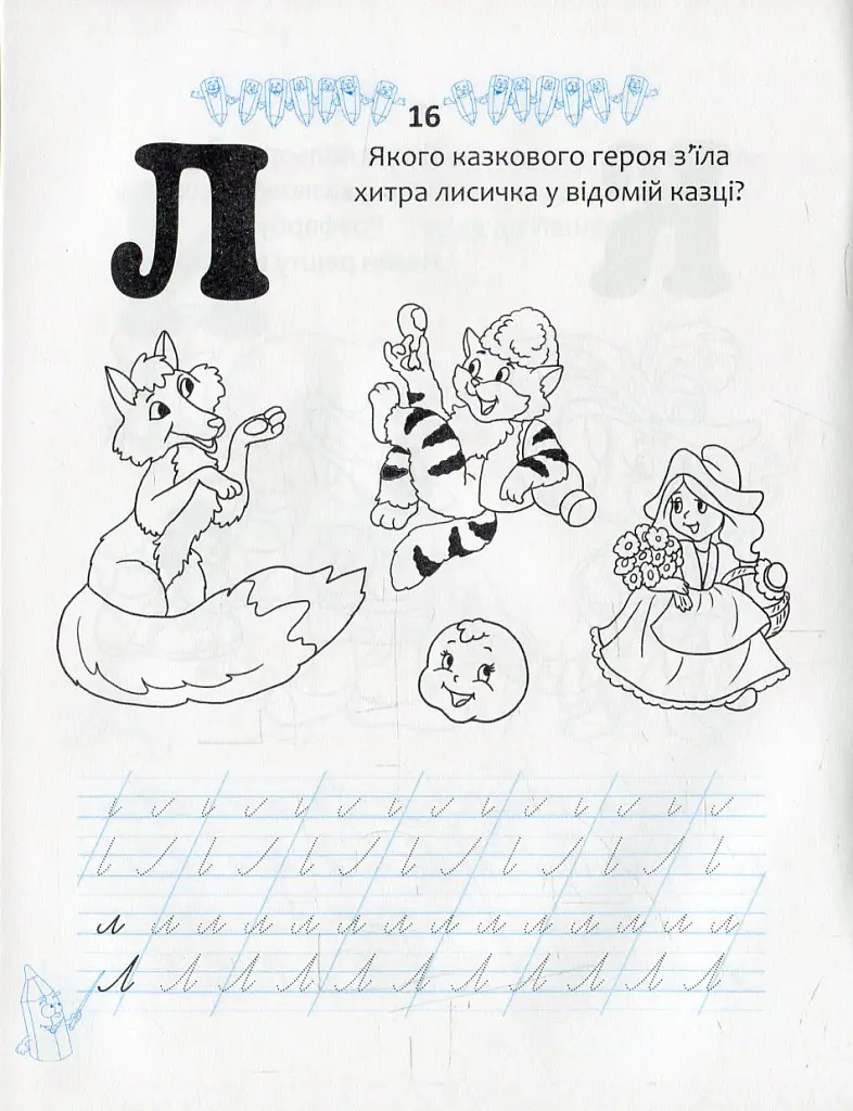 Прописи. Двоколірні. Казкові прописи - Лілія Гуменна - фото 3