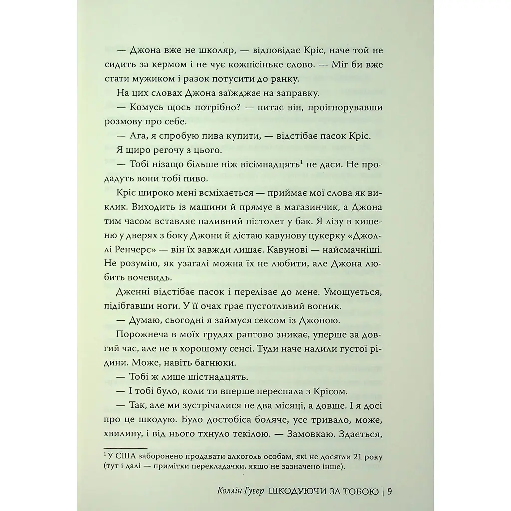 Шкодуючи за тобою - Коллін Гувер Видавництво РМ (9786178426620) - фото 8