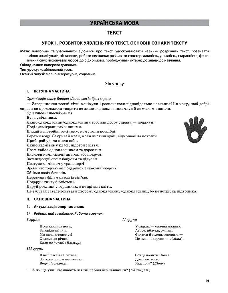 Українська мова та читання. 3 клас. Частина 1 (за підручниками М. С. Вашуленка, Н. А. Васильківської, С. Г. Дубовик – мова та О. В. Вашуленко – читання) - фото 5