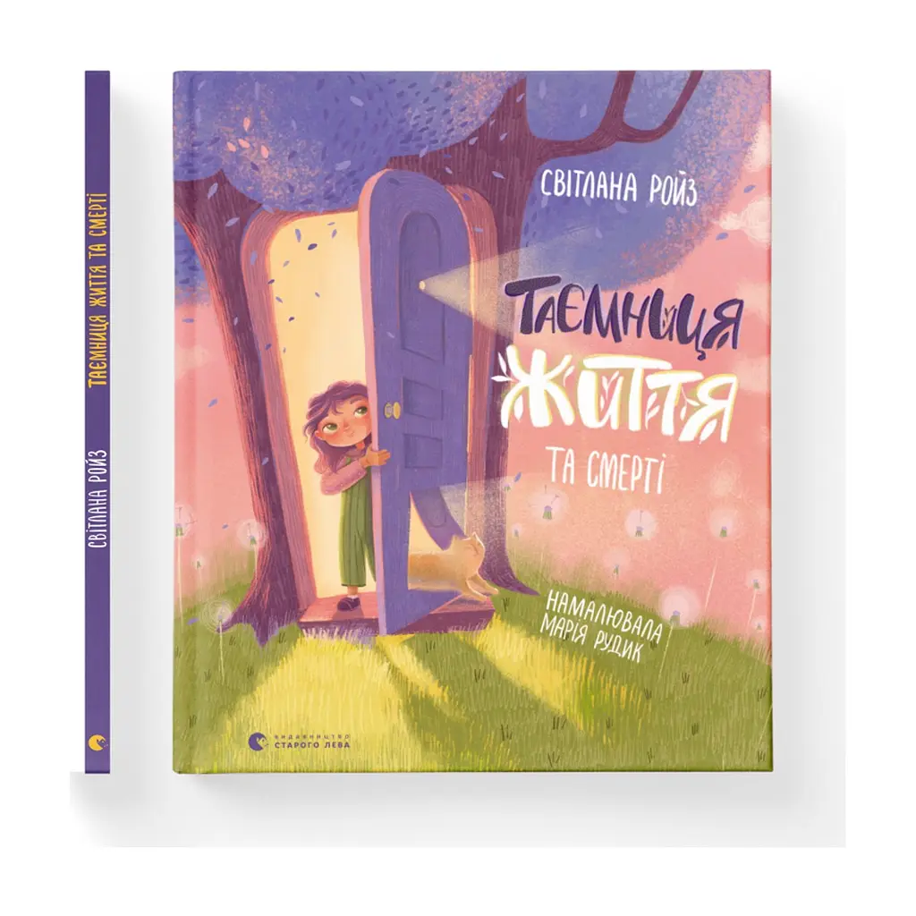 Книга Таємниця Життя та смерті - Світлана Ройз Видавництво Старого Лева (9786176799474) - фото 2