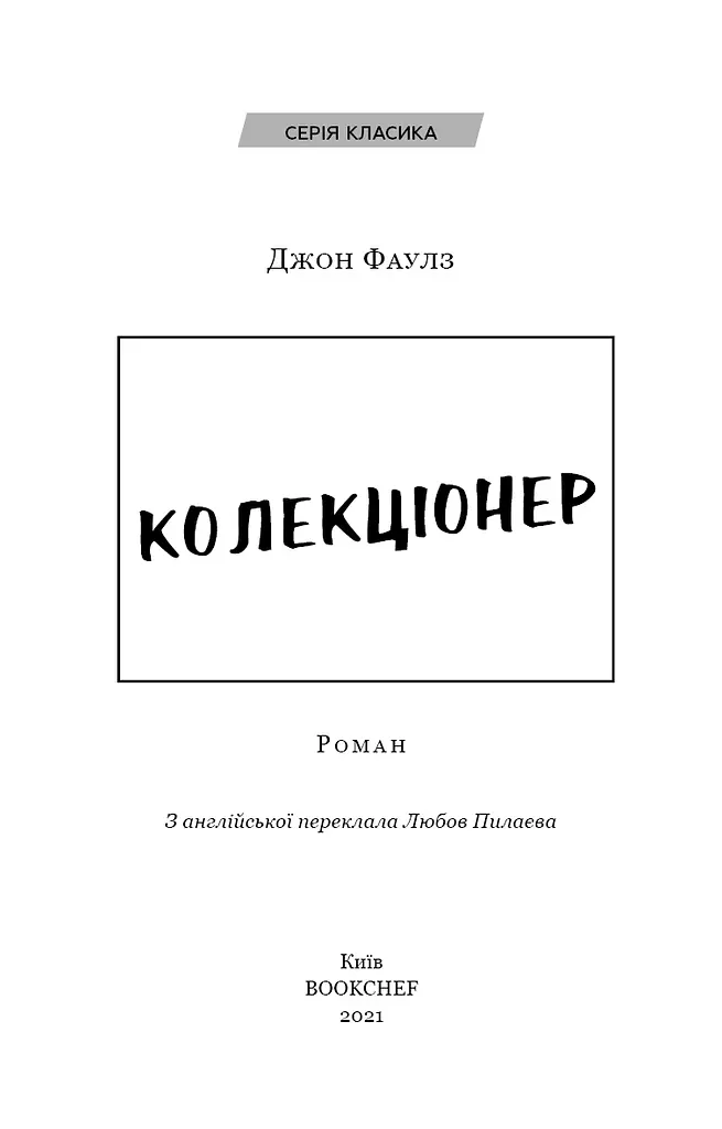 Колекціонер - фото 3