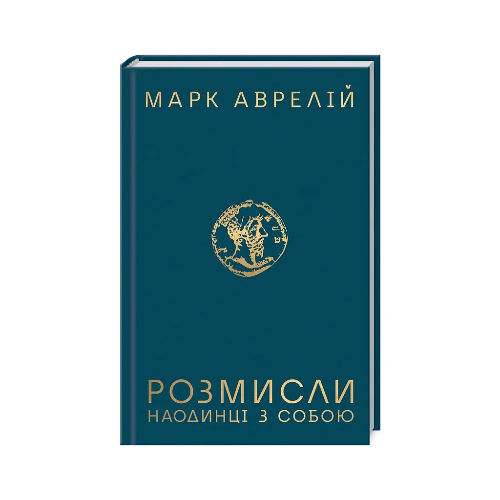 Книга Розмисли. Наодинці з собою - Марк Аврелій КСД (9786171276505)