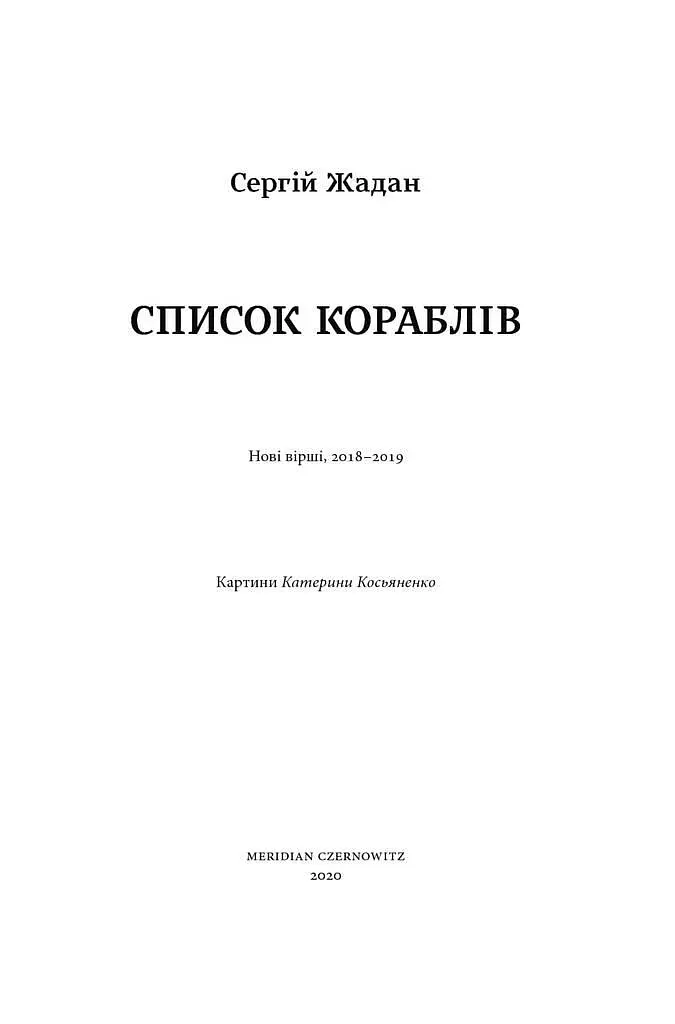 Книга Список кораблей - Сергей Жадан (Meridian Czernowitz) - фото 2
