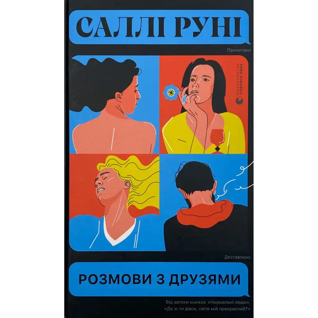 Розмови з друзями - Саллі Руні