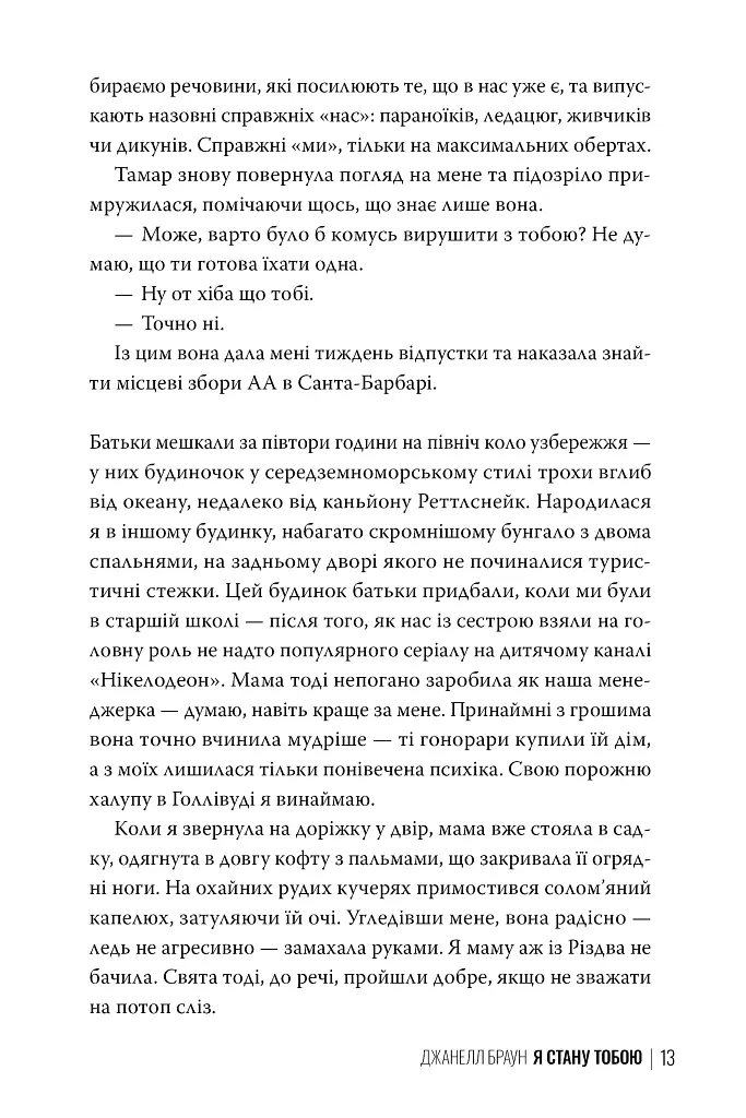 Я стану тобою - - фото 7