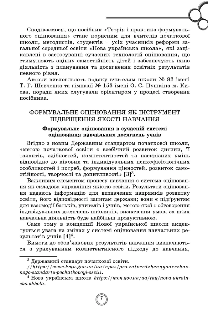 Теорія і практика формувального оцінювання в 1-2 класах - Олена Фідкевич - фото 5