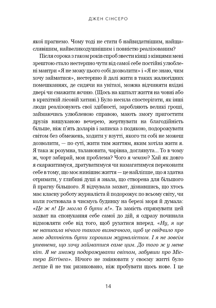 Не нюнь. Перестань скаржитися на долю, подолай страх безгрошів’я і досягни фінансового успіху - Джен Сінсеро - фото 11