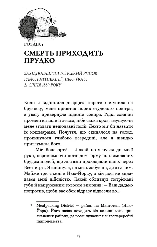 Упіймати диявола. По сліду Джека-Різника. Книга 4 - Керрі Маніскалко - фото 5