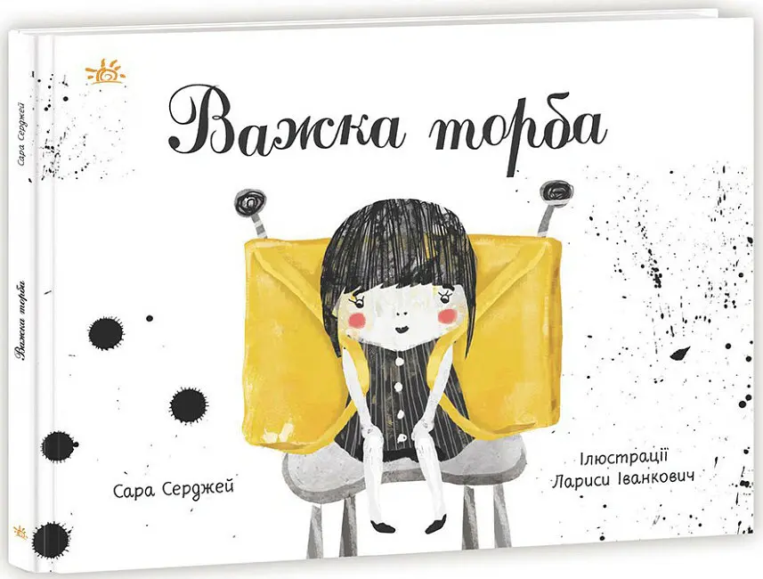 Книжки про важливе. Важка торба - Сара Серджей - фото 2