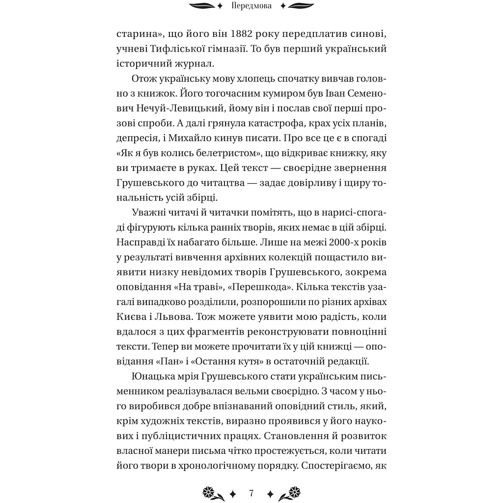 Під зоряним небом - Михайло Грушевський - фото 8