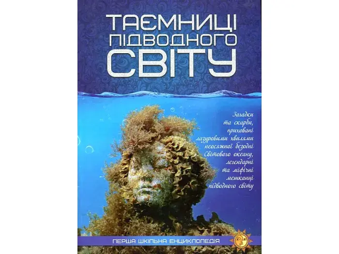 Книга Перша шкільна енциклопедія: Таємниця підводного світу, Читанка - фото 2