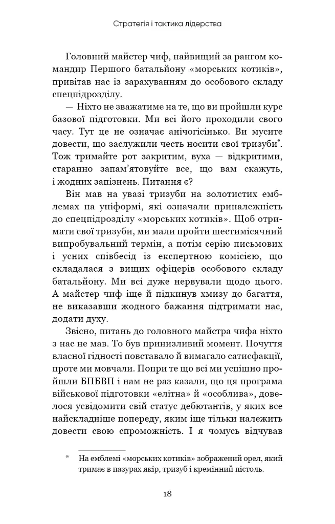 Стратегія і тактика лідерства - Джоко Віллінк - фото 16