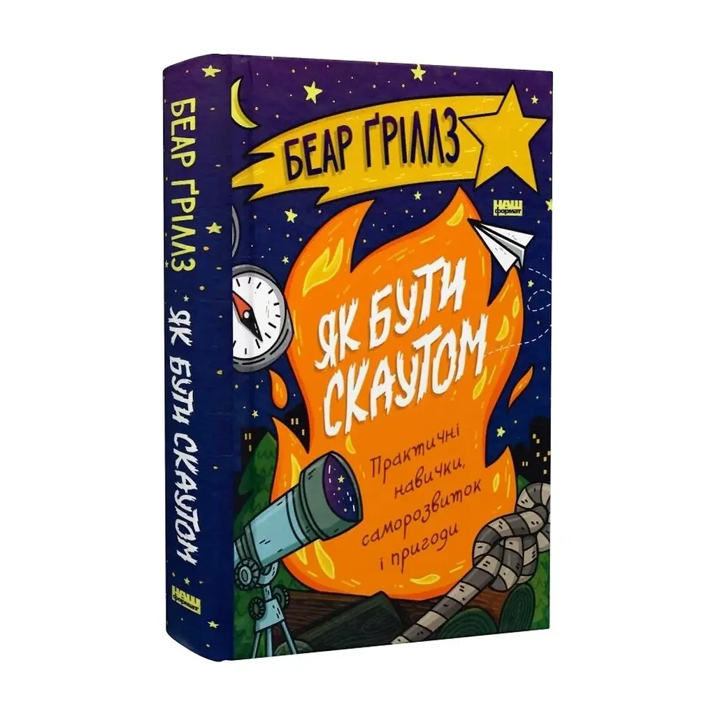 Книга Як бути скаутом. Практичні навички, саморозвиток і пригоди - Беар Ґріллз Наш Формат (9786178650438) - фото 4