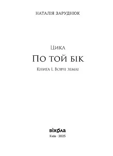Втрачена зоря. По той бік. Книга 2 - фото 2
