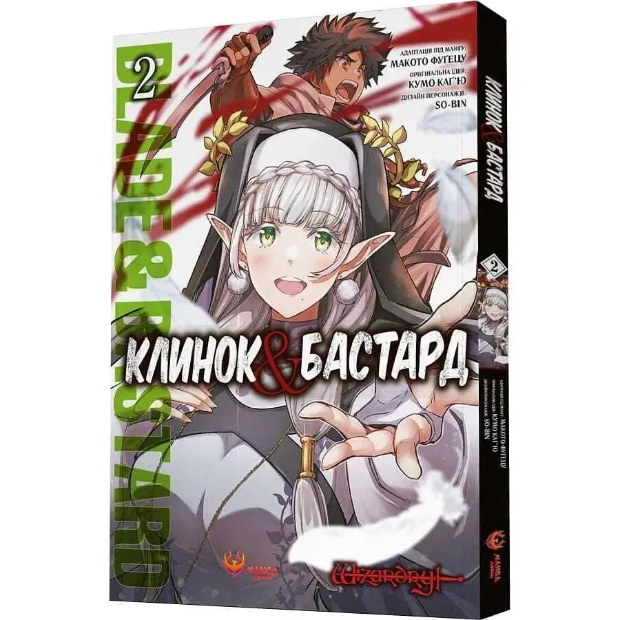 Клинок & Бастард. Том 2 / Кумо Каг’ю