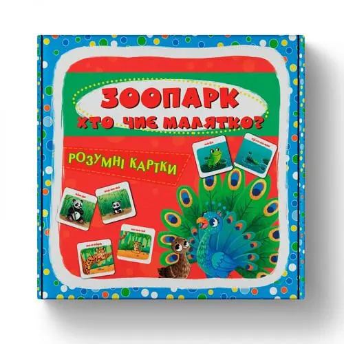 Розумні картки "Зоопарк. Хто чий малюк?" 30 карток 75881 Crystal Book, в коробці (9786175475881)