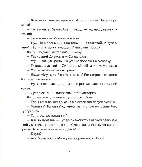 Гриць і Супергризь - Наталія Ясіновська - фото 5