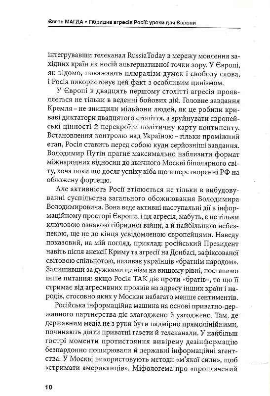 Гібридна агресія Росії: уроки для Європи, укр.мова - Євген Магда - фото 8