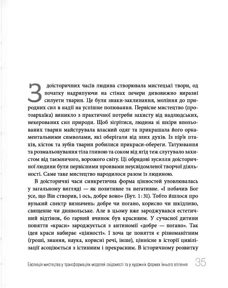 Дивитися та бачити. Філософія мистецького досвіду - Ольга Петрова - фото 3