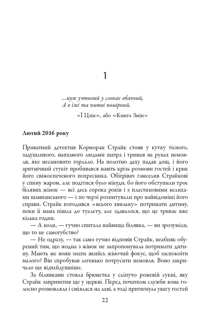 Детектив Корморан Страйк. Стрімка могила. Книга 7 - Роберт Ґалбрейт - фото 4