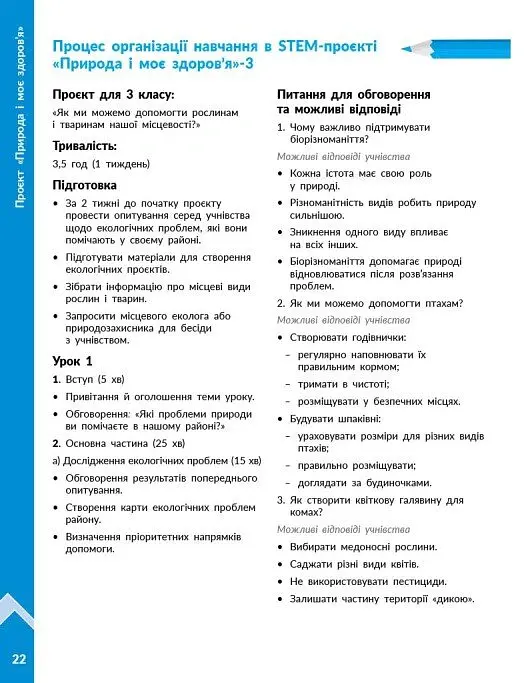 STEM-Старт. Проєкт Природа і моє здоров'я. Наука про життя. Методичний посібник. 1-4 класи - Ірина Потапенко - фото 9
