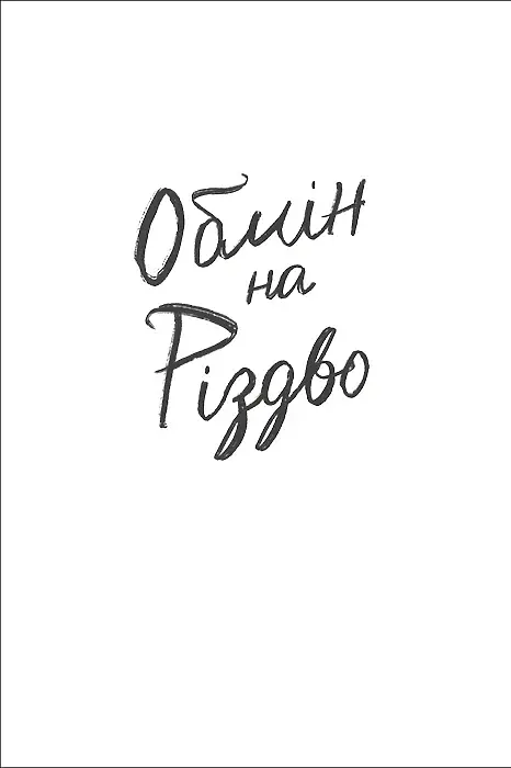 Обмін на Різдво - фото 4