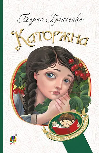 Каторжна - Борис Грінченко - фото 11