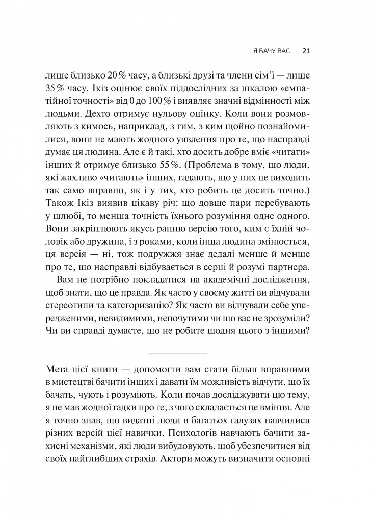 Як пізнати людину. Мистецтво бачити інших та бути більш видимим - фото 15