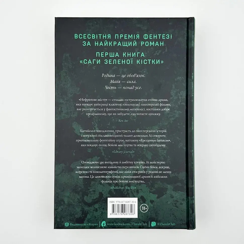 Нефритове місто - Фонда Лі | ЖОРЖ, книга українською, нова, тверда - фото 4