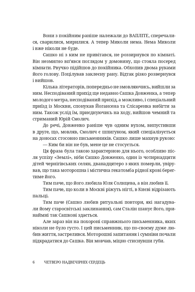 Четверо надвечірніх сердець. Роман про Олександра Довженка - Степан Процюк - фото 3