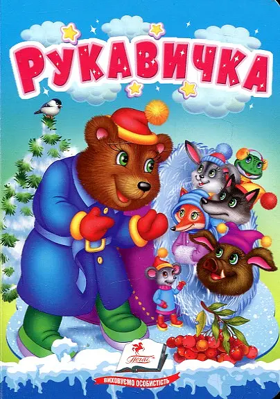 Рукавичка (А6ф. карт) (Казки для найменших)