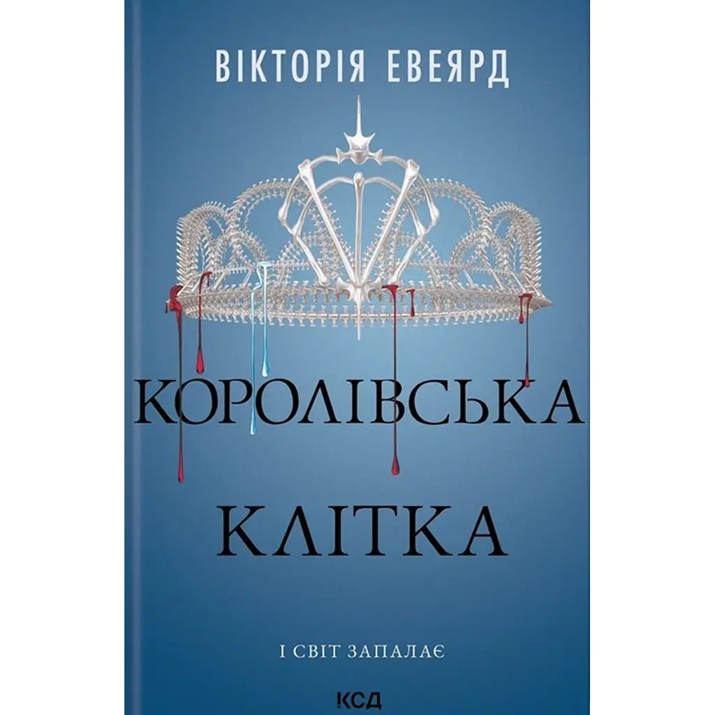 Королівська клітка - Вікторія Евеярд