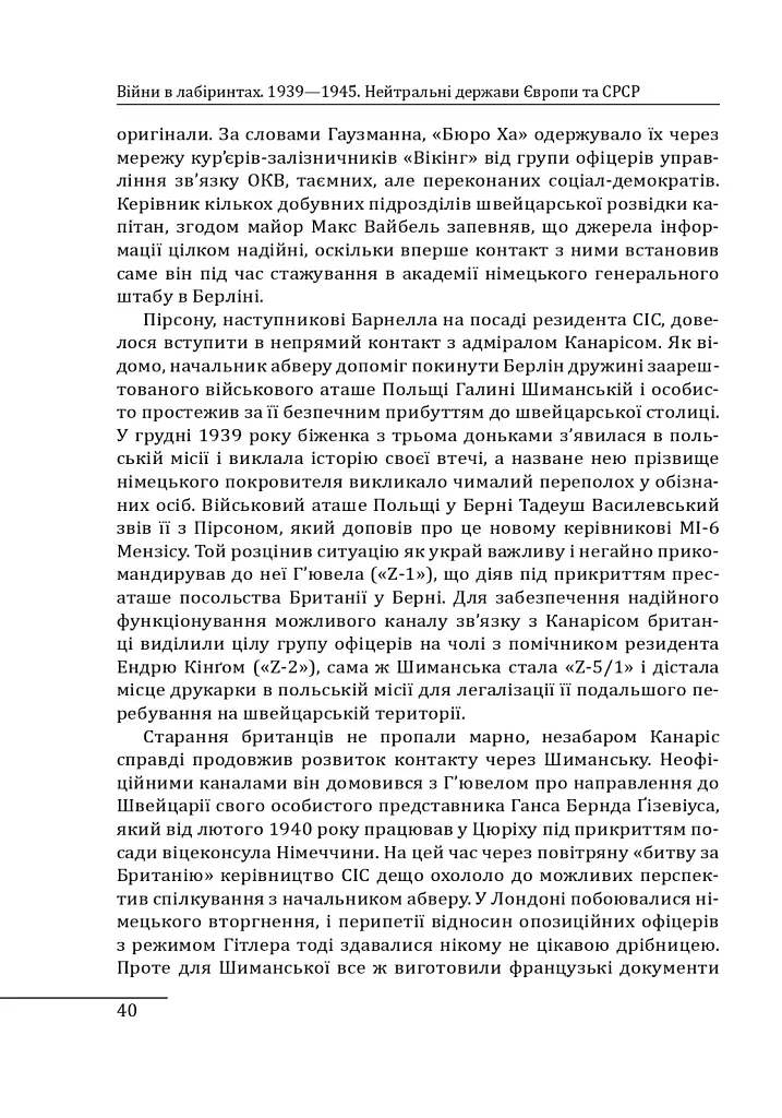 Війни в лабіринтах. Історія спеціальних служб. Том 4. 1939—1945. Нейтральні держави Європи та СРСР - фото 7
