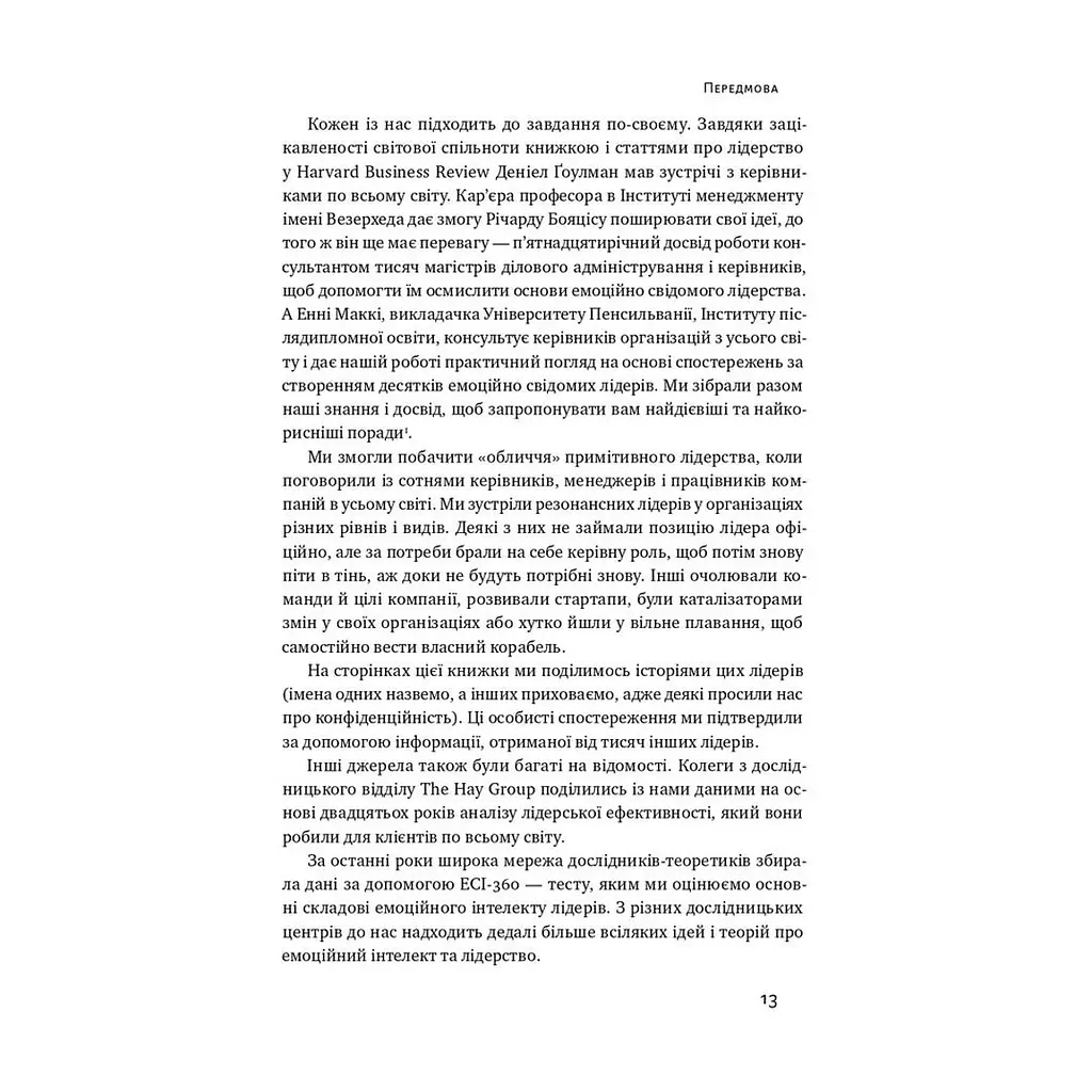 Книга Емоційний інтелект лідера - Деніел Ґоулман, Річард Бояціс, Енні Маккі Наш Формат (9786177682911) - фото 9