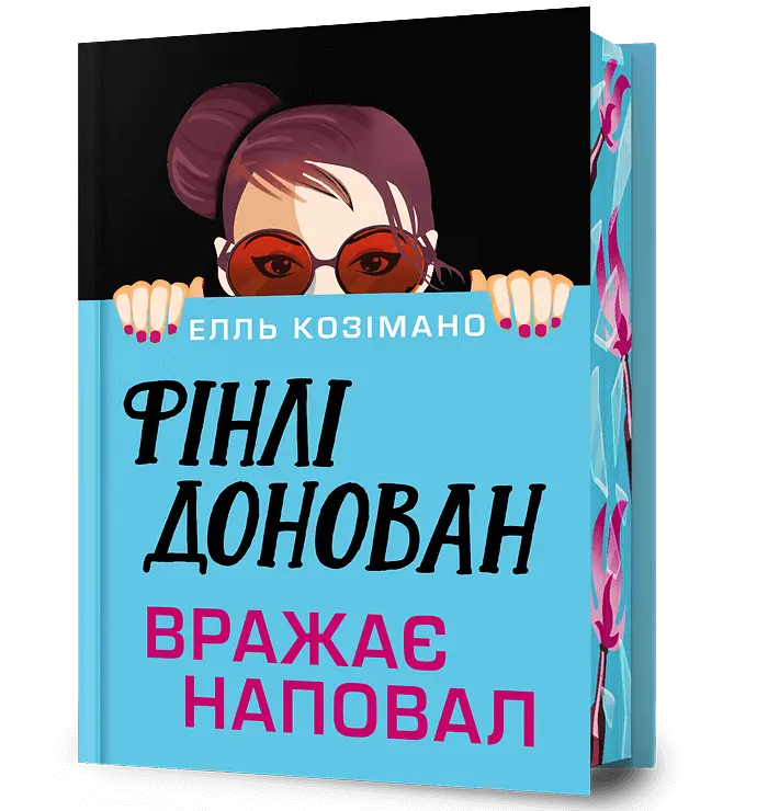 Фінлі Донован вражає наповал