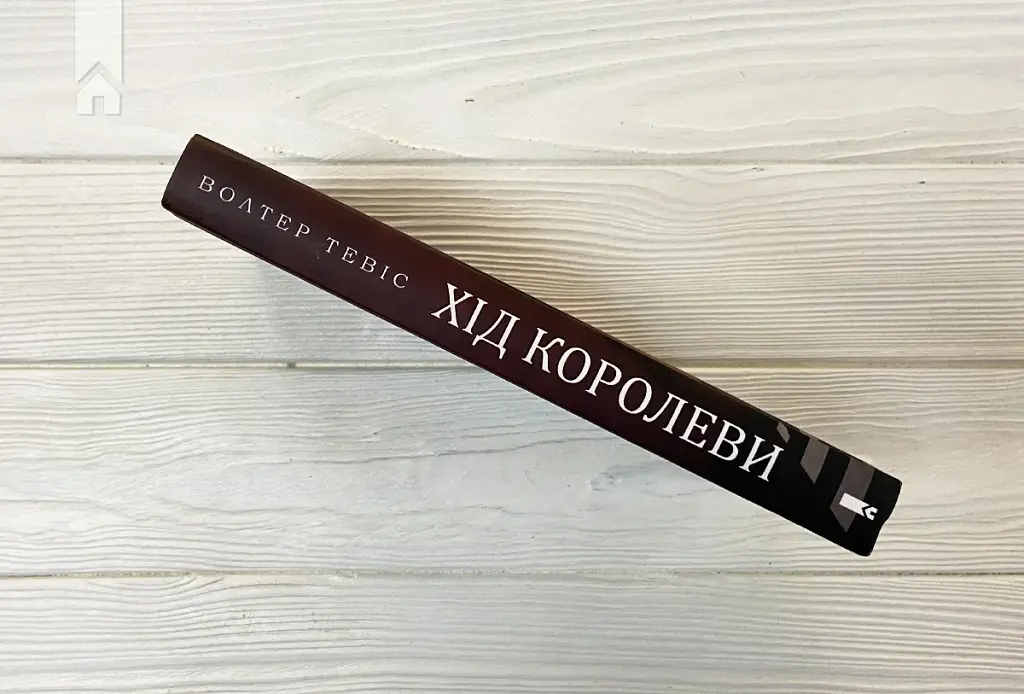 Хід королеви - фото 7