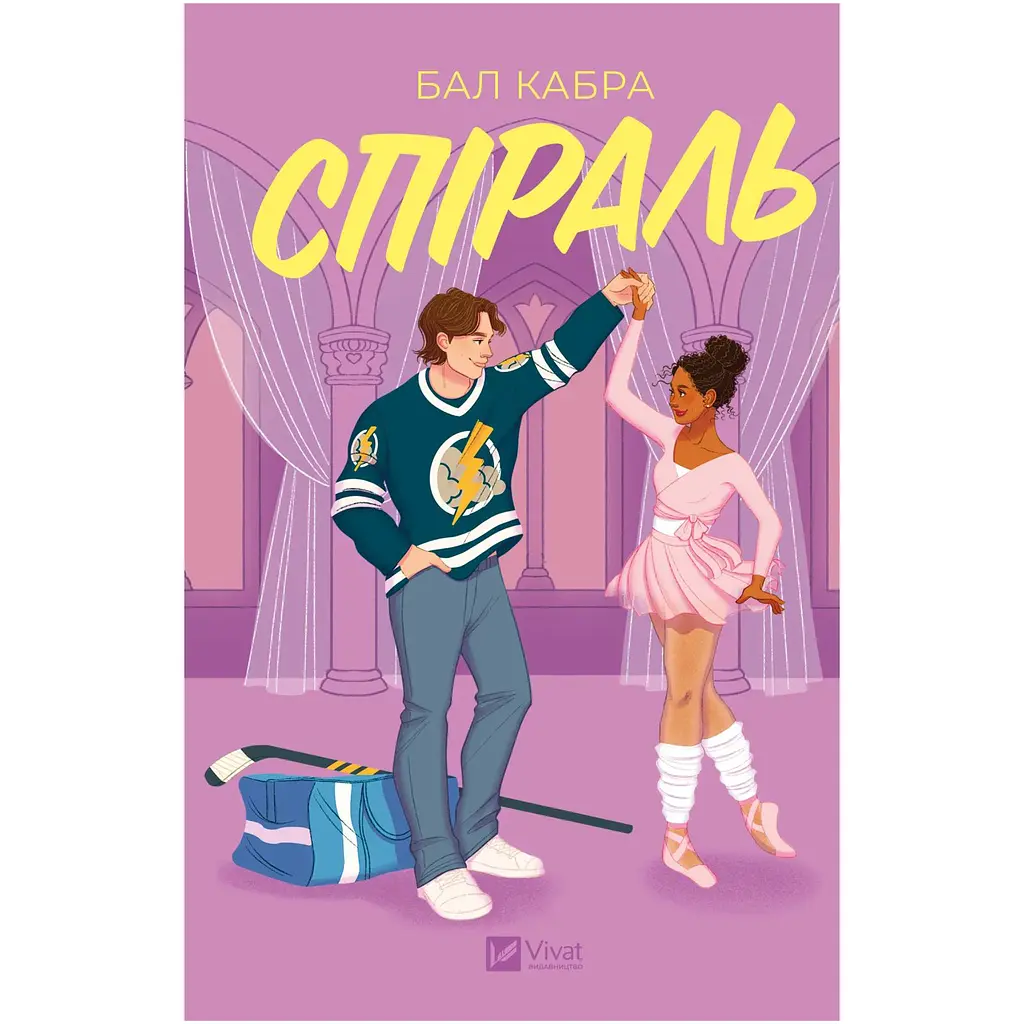 Спіраль (з кольоровим зрізом) - Бал Кабра - фото 3