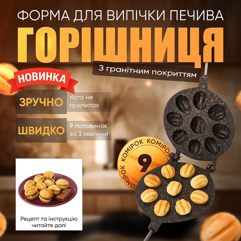 Форма для выпечки орешков орешница с антипригарным гранитным покрытием на 9 орехов, ХЕАЗ Черный 87865 - фото 4