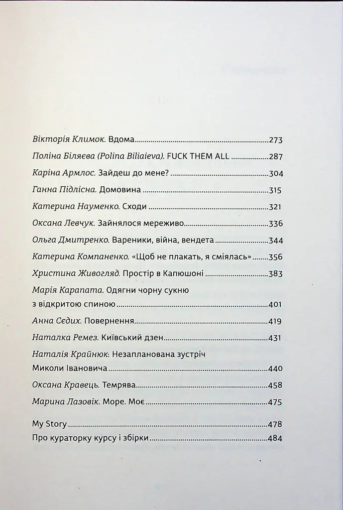 Я не знаю, як про це писати. Збірка оповідань та есеїв - фото 4