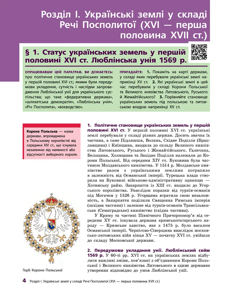 Історія України. Підручник. 8 клас - Олександр Гісем - фото 4
