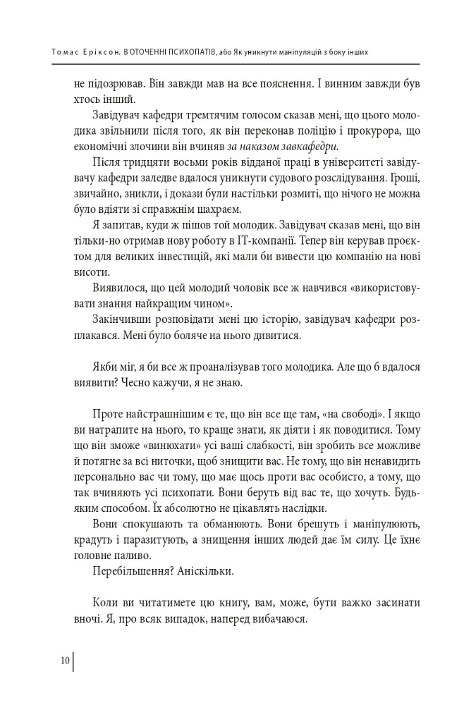 В оточенні психопатів, або Як уникнути маніпуляцій з боку інших - Томас Еріксон - фото 10