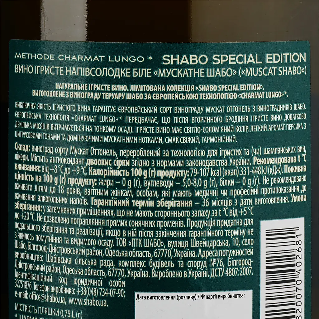 Уценка. Вино игристое Shabo Special Edition Мускатное, белое, полусладкое, 10,5-13,5%, 0,75 л - фото 3