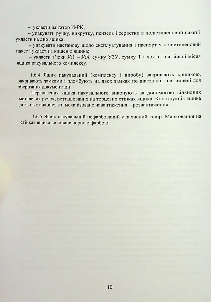 Комплекс 111-1 «Стугна». Настанова щодо експлуатування - - фото 10