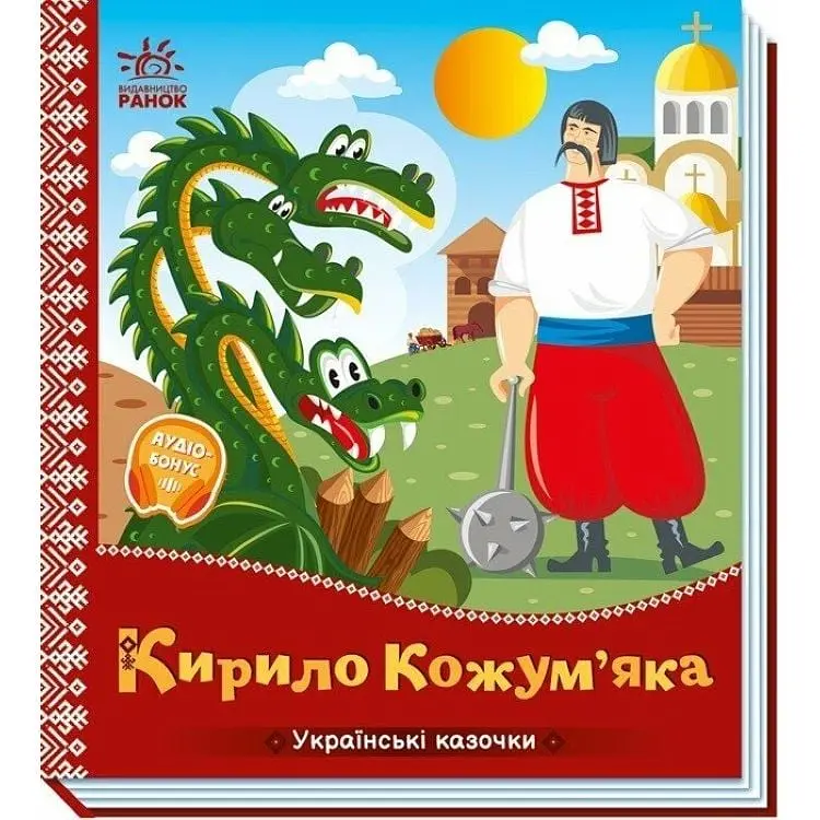 Українські казочки Кирило Кожум’яка українською А1722018У