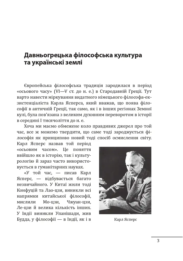 Любомудри прадавньої України. Антична філософія на українських землях - Петро Кралюк - фото 4