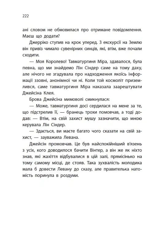 Найпрекрасніша. Хроніки Місяця - Марісса Маєр - фото 18