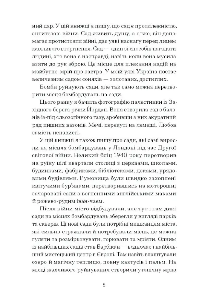 Сад супроти часу - фото 6