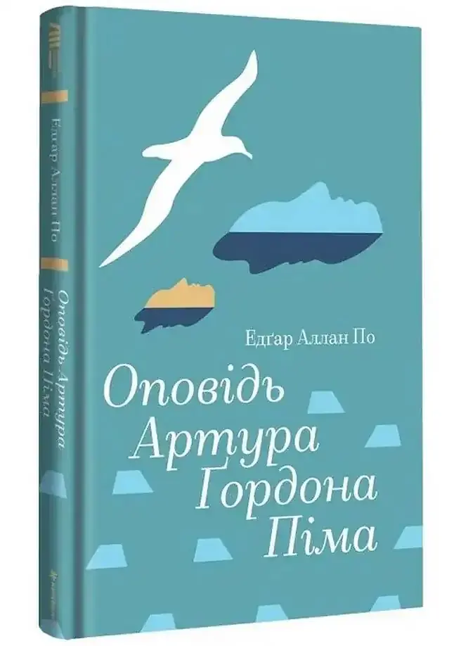 Оповідь Артура Ґордона Піма - Едгар Аллан По | Книголав, книга українською, нова, тверда