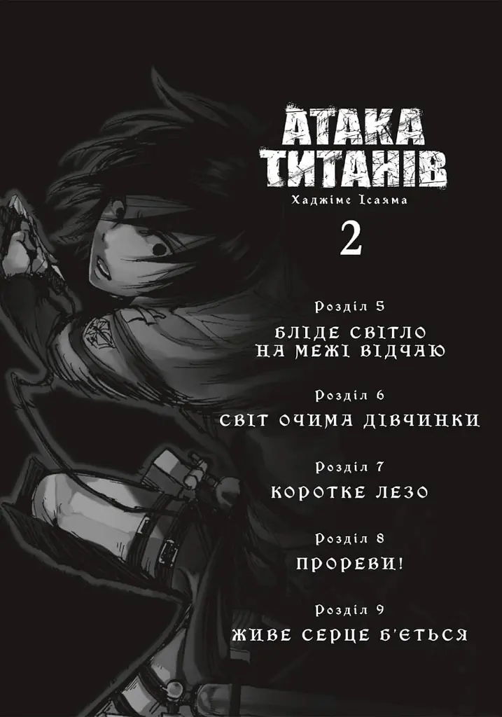 Атака титанів. Колекційний бокс. Томи 1–4 - Хаджіме Ісаяма - фото 5